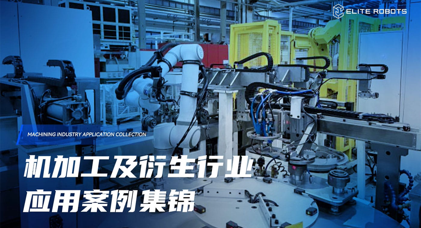 金屬加工-應用行業(yè)_工業(yè)機器人應用領域